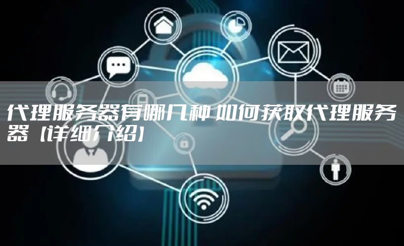 代理服务器有哪几种 如何获取代理服务器【详细介绍】