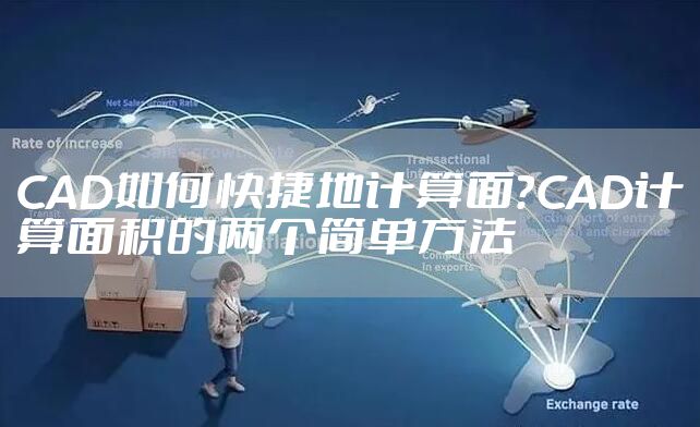 CAD如何快捷地计算面？CAD计算面积的两个简单方法