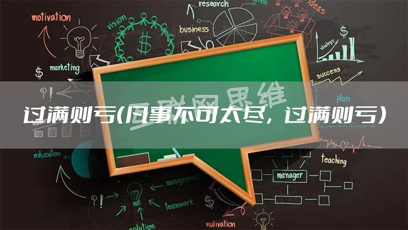 过满则亏（凡事不可太尽，过满则亏）