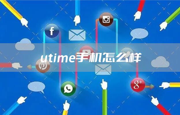 utime手机怎么样