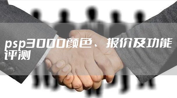 psp3000颜色、报价及功能评测