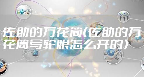 佐助的万花筒（佐助的万花筒写轮眼怎么开的）