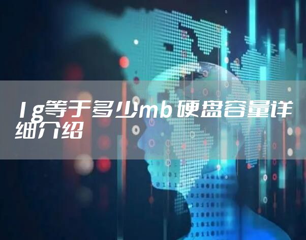 1g等于多少mb 硬盘容量详细介绍