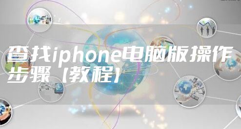 查找iphone电脑版操作步骤【教程】