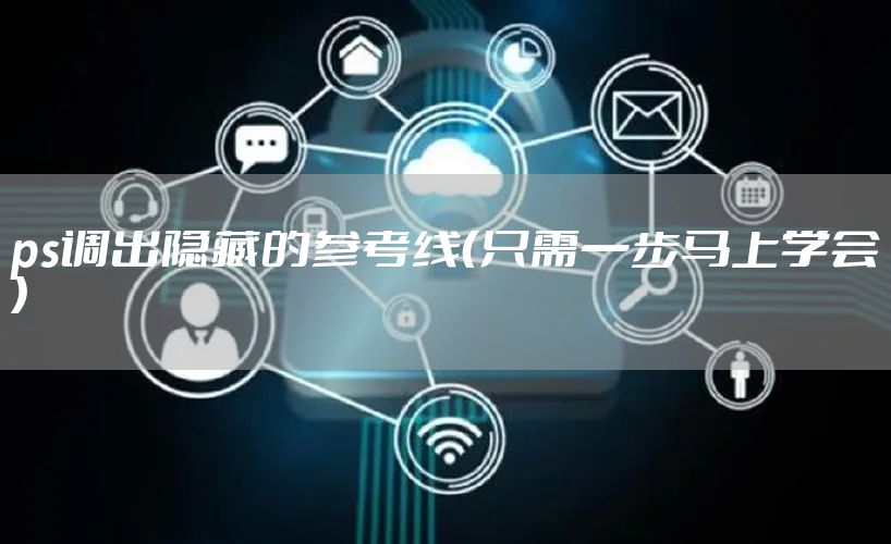 ps调出隐藏的参考线(只需一步马上学会)