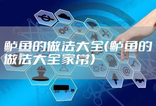 鲈鱼的做法大全（鲈鱼的做法大全家常）