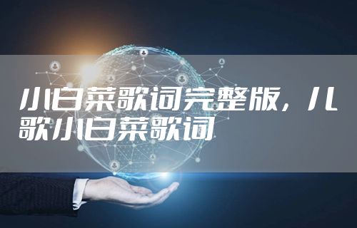 小白菜歌词完整版，儿歌小白菜歌词