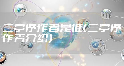 兰亭序作者是谁（兰亭序作者介绍）