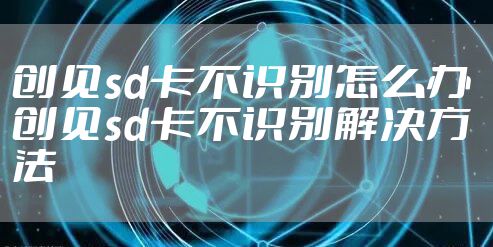 创见sd卡不识别怎么办 创见sd卡不识别解决方法