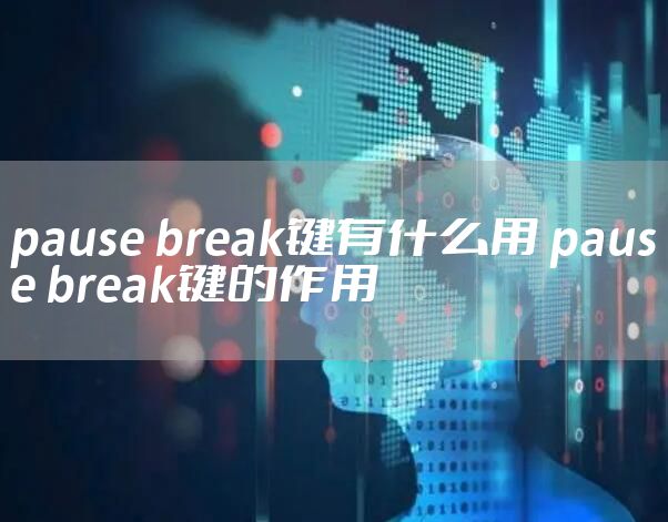 pause break键有什么用 pause break键的作用
