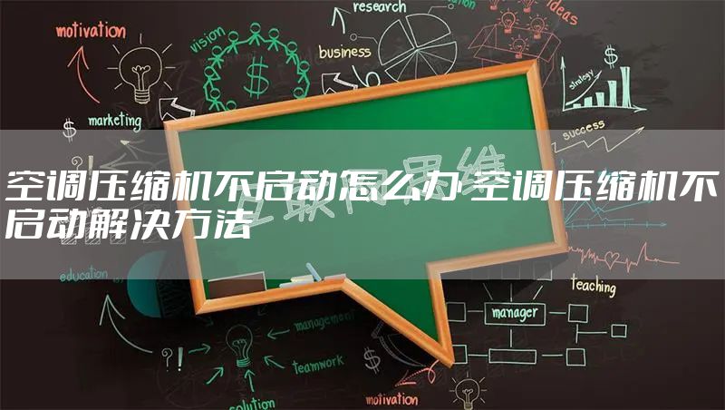 空调压缩机不启动怎么办 空调压缩机不启动解决方法