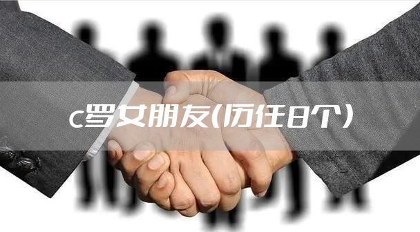 c罗女朋友（历任8个）