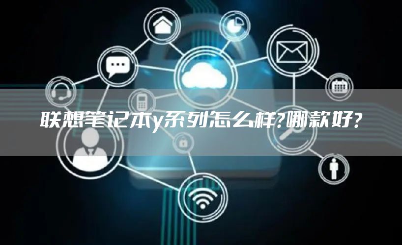 联想笔记本y系列怎么样?哪款好?