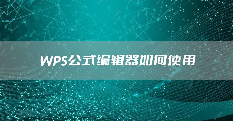 WPS公式编辑器如何使用