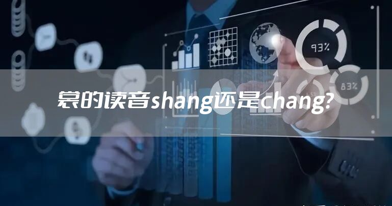 裳的读音shang还是chang？