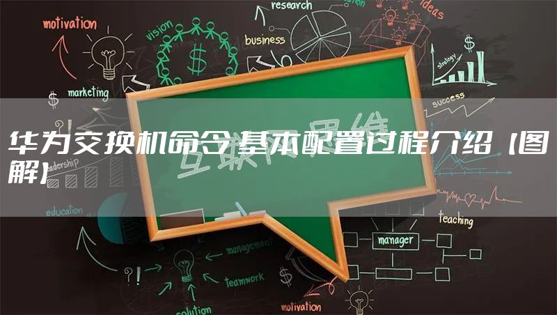 华为交换机命令 基本配置过程介绍【图解】