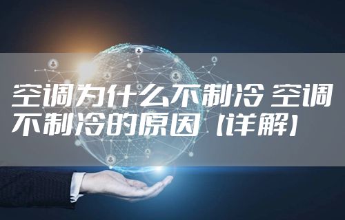 空调为什么不制冷 空调不制冷的原因【详解】