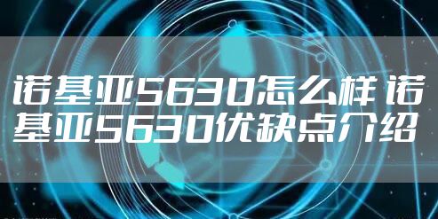 诺基亚5630怎么样 诺基亚5630优缺点介绍