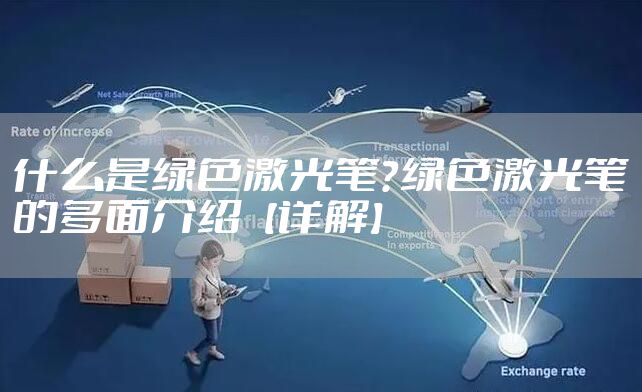 什么是绿色激光笔？绿色激光笔的多面介绍【详解】