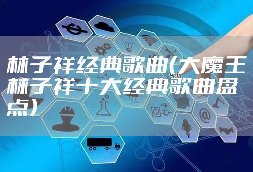 林子祥经典歌曲（大魔王林子祥十大经典歌曲盘点）