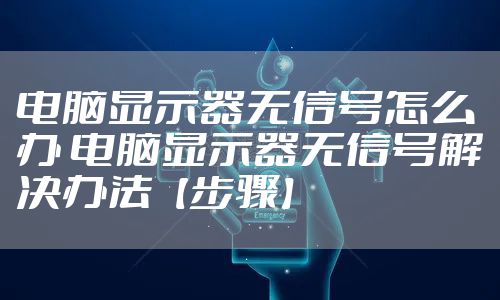 电脑显示器无信号怎么办 电脑显示器无信号解决办法【步骤】