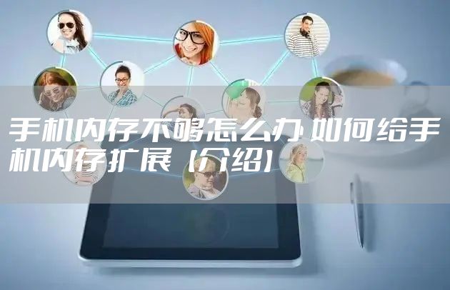 手机内存不够怎么办 如何给手机内存扩展【介绍】