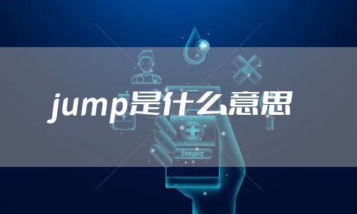 jump是什么意思