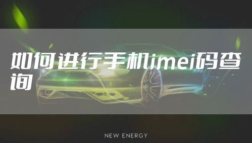 如何进行手机imei码查询