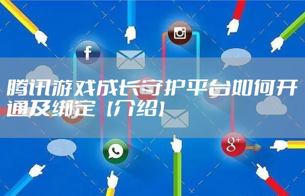 腾讯游戏成长守护平台如何开通及绑定【介绍】