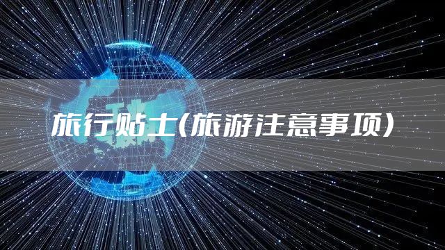 旅行贴士（旅游注意事项）