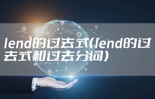 lend的过去式(lend的过去式和过去分词)