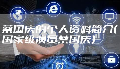 蔡国庆的个人资料简介(国家级演员蔡国庆)