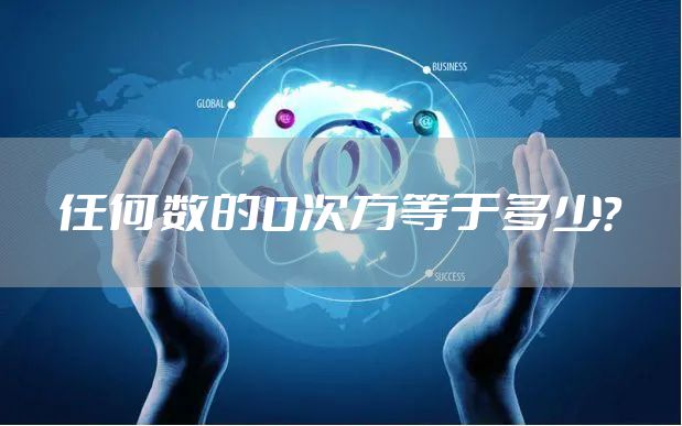 任何数的0次方等于多少？