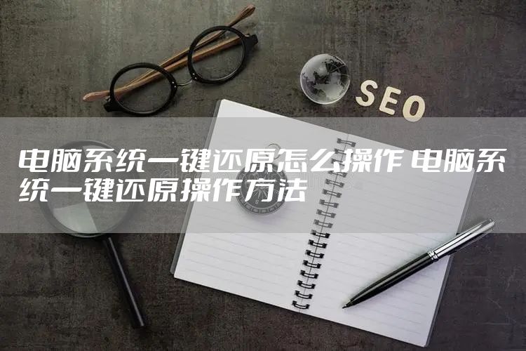 电脑系统一键还原怎么操作 电脑系统一键还原操作方法