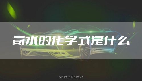 氨水的化学式是什么