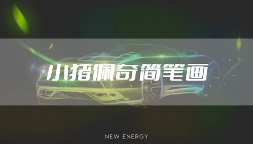 小猪佩奇简笔画