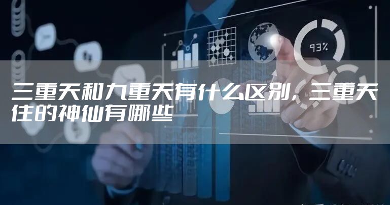 三重天和九重天有什么区别,三重天住的神仙有哪些
