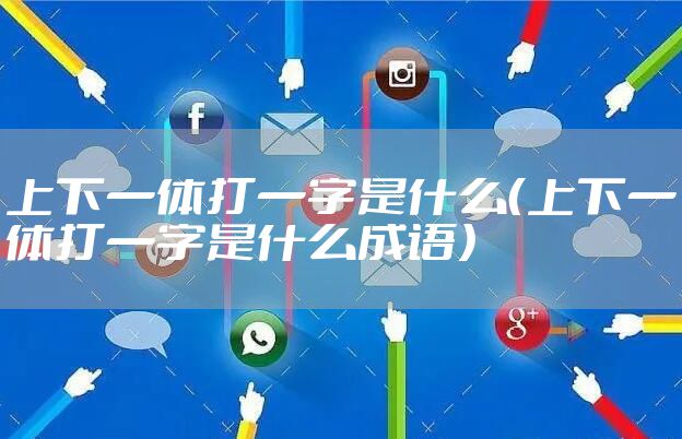 上下一体打一字是什么（上下一体打一字是什么成语）