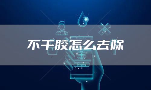 不干胶怎么去除