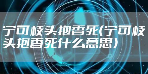 宁可枝头抱香死(宁可枝头抱香死什么意思)
