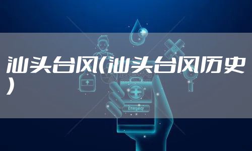 汕头台风（汕头台风历史）