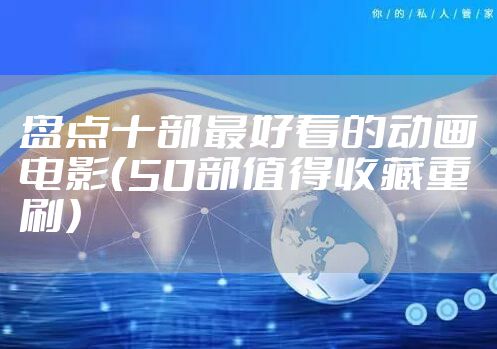 盘点十部最好看的动画电影（50部值得收藏重刷）