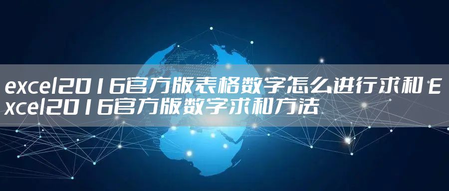 excel2016官方版表格数字怎么进行求和 Excel2016官方版数字求和方法