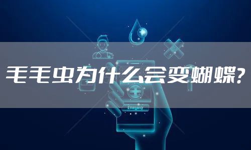 毛毛虫为什么会变蝴蝶？