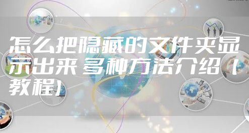 怎么把隐藏的文件夹显示出来 多种方法介绍【教程】