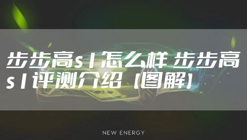 步步高s1怎么样 步步高s1评测介绍【图解】