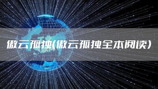 傲云孤独(傲云孤独全本阅读)