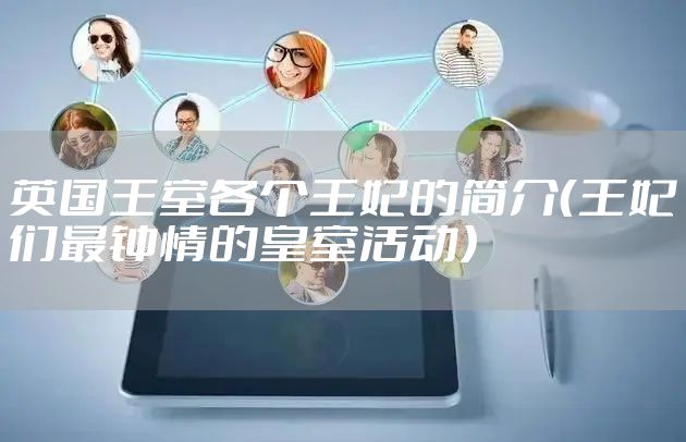 英国王室各个王妃的简介（王妃们最钟情的皇室活动）
