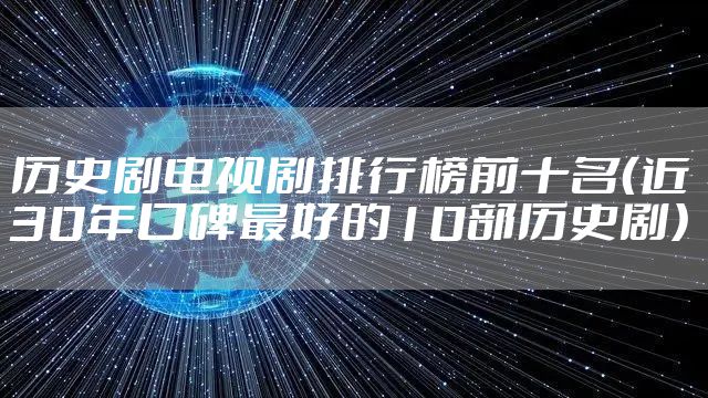 历史剧电视剧排行榜前十名（近30年口碑最好的10部历史剧）