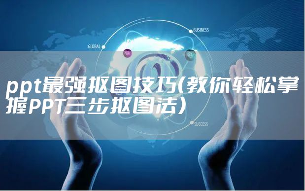 ppt最强抠图技巧(教你轻松掌握PPT三步抠图法)